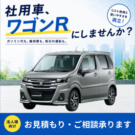 社用車、ワゴンＲにしませんか？